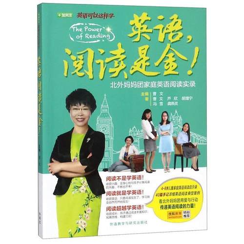【正版】英语阅读是金 北外妈妈团家庭英语阅读实录 曹文、芦欣、胡增宁