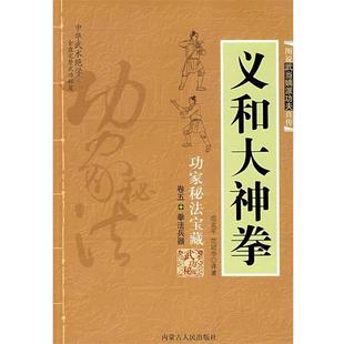 【正版书】 义和大神拳 范克平,范冠华　译著 内蒙古人民出版社
