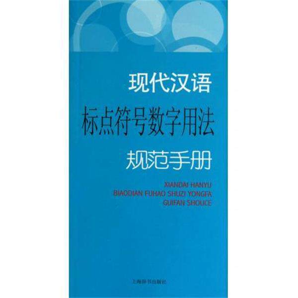 【正版书】 现代汉语规范手册:现代汉语标点符号数字用法规范手册 贺国伟,厉琳 著 上海辞书出版社