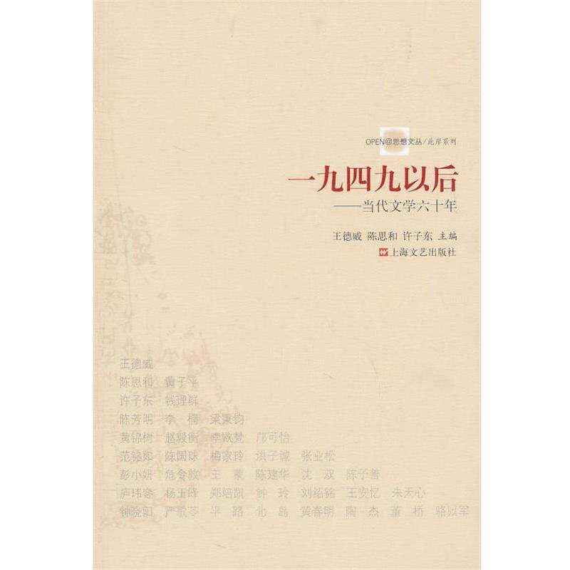 【正版书】 一九四九以后—当代文学六十年 王德威,陈思和,许子东　著 上海文艺出版社