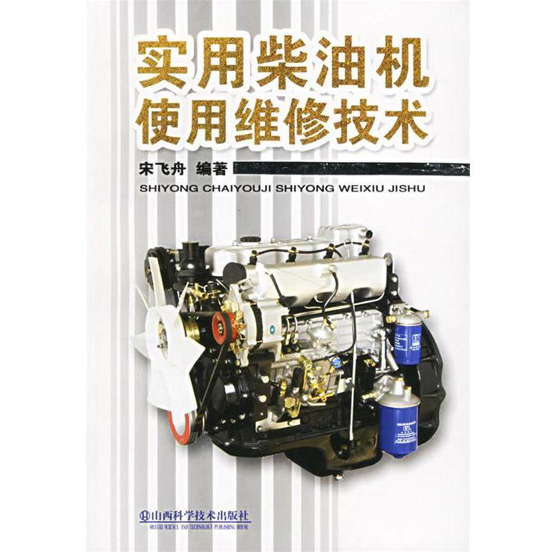 【正版书】 实用柴油机使用维修技术 宋飞舟 编著 山西科学技术出版社