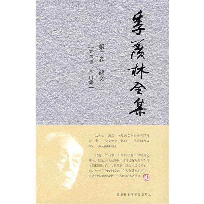【正版书】 季羡林全集：第二卷 共三十卷——散文 二 季羡林 著,《季羡林全集》编辑出版委员会 编 外语教学与研究出版社