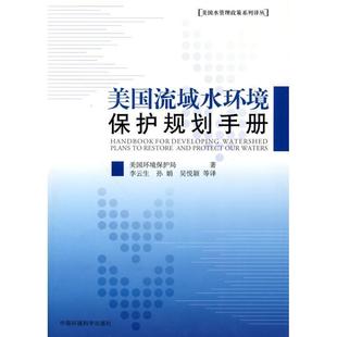 【正版书】 美国流域水环境保护规划手册 美国环境保护局 编,李云生 等 译 中国环境科学出版社