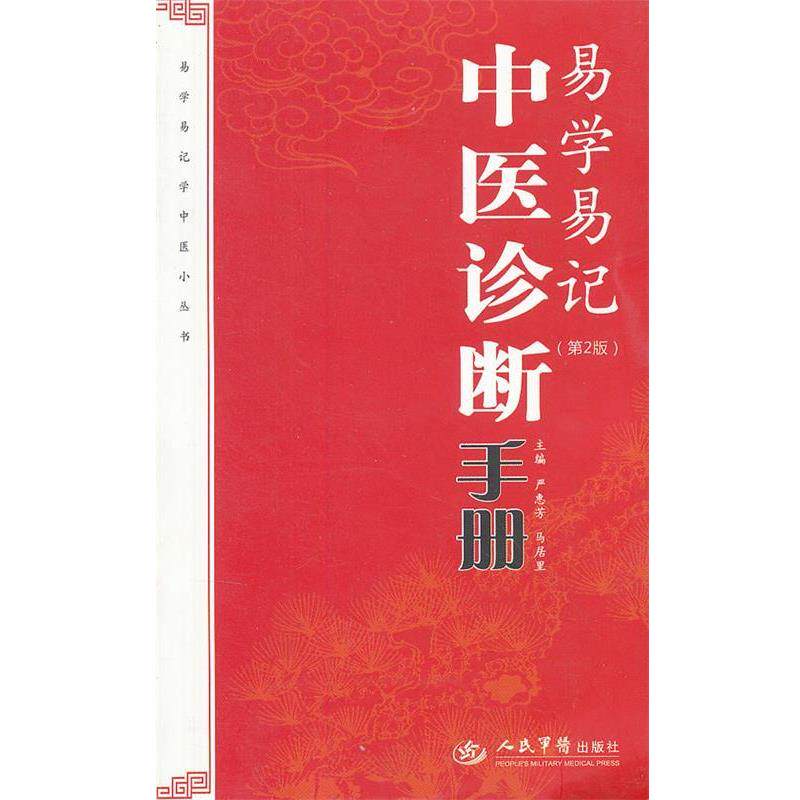 【正版书】 易学易记中医诊断手册 严惠芳 马居里 人民军医出版社