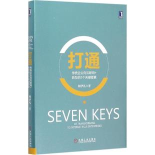 正版 7个关键要素 传统企业向互联网转型 何伊凡 打通