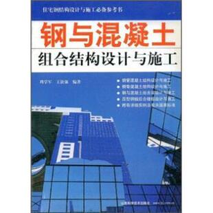 【正版书】 钢与混凝土组合结构设计与施工 周学军,王敦强 著 山东科学技术出版社