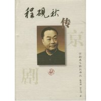 【正版书】京剧泰斗丛书--程砚秋传(硬)