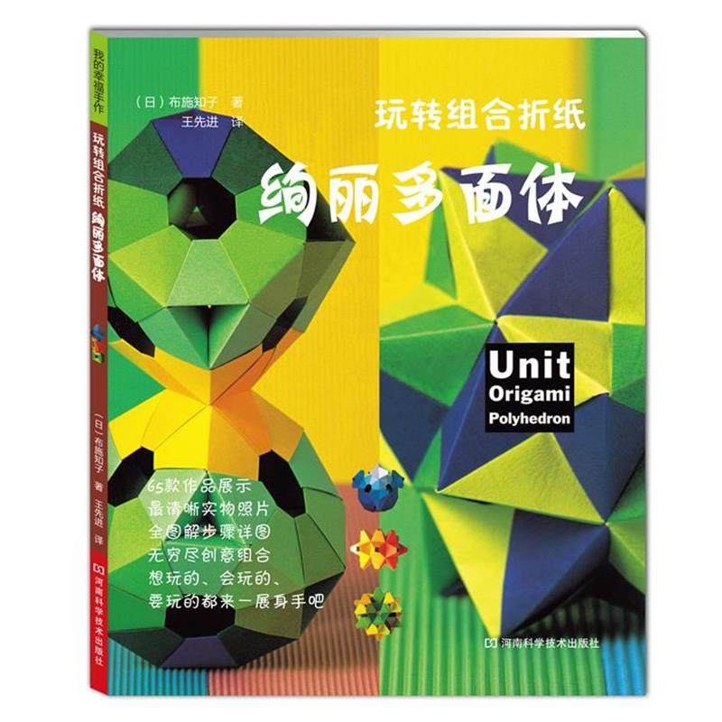 【正版】玩转组合折纸 绚丽多面体 [日]布施知子 王先