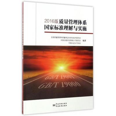 【正版】2016版质量管理体系国家标准理解与实施 全国质量管理和质量保