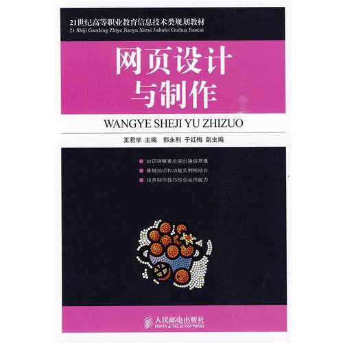 【正版】网页设计与制作 21世纪高等职业教育信息技术类规划教材 王君学