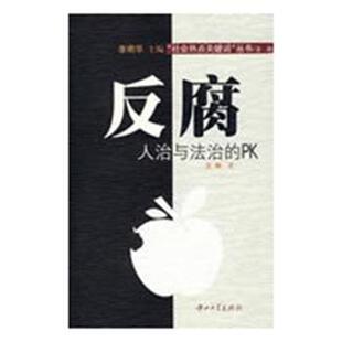 【正版】反腐 人治与法治的PK 王琳