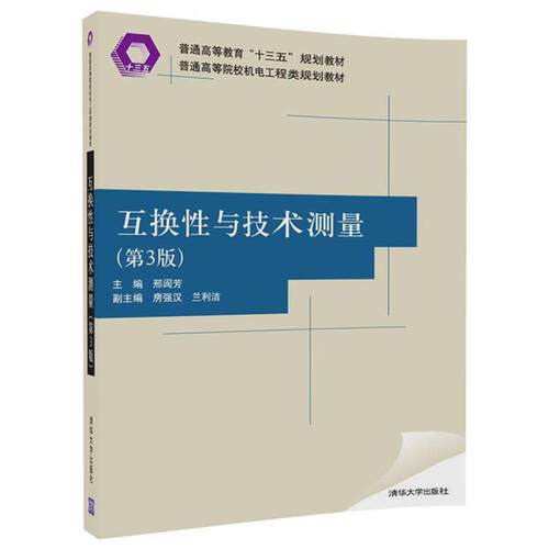 【正版书】 互换性与技术测量 邢闽芳 房强汉 兰利洁 清华大学出版社