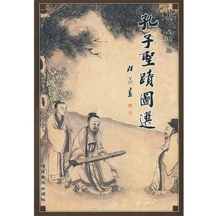 【正版】孔子圣迹图选 改琦