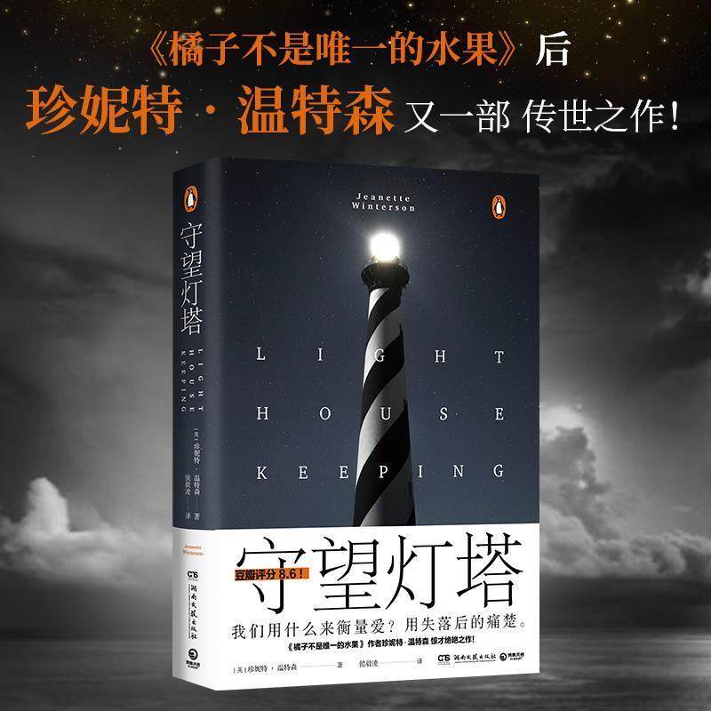 【正版】守望灯塔 继《橘子不是唯一的水果》后英天才女作家珍妮特 温特 [英]珍妮特·温特森