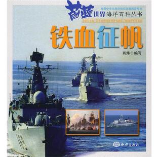 铁血征帆 蔚蓝世界海洋百科丛书 肖炜 正版