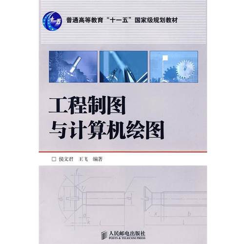 【正版】工程制图与计算机绘图 王飞  侯文君