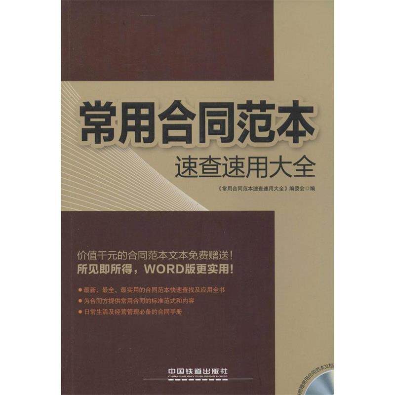 【正版书】 常用合同范本速查速用大全 《常用合同范本速查速用大全》编委会 编 中国铁道出版社