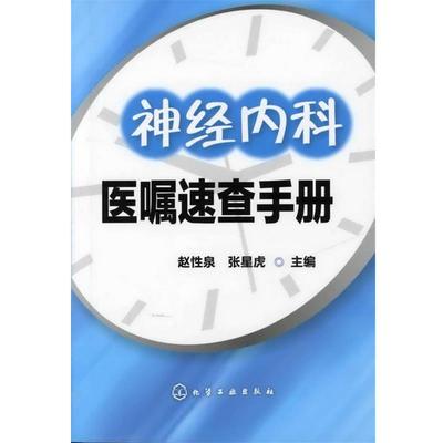 【正版】神经内科医嘱速查手册 赵性泉  张星虎