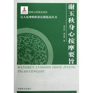 【正版书】 谢玉秋身心按摩要旨 谢玉秋,谢金梁 中国盲文出版社