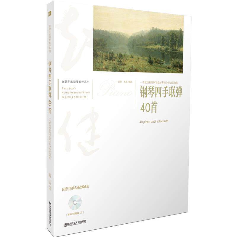 【正版书】 钢琴四手联弹40首-附40首乐曲演奏CD 赵健,王晨 南京师范大学出版社有限责任公司
