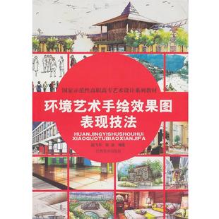 【正版】环境设计手绘效果图表现技法 彭洁  赵飞乐