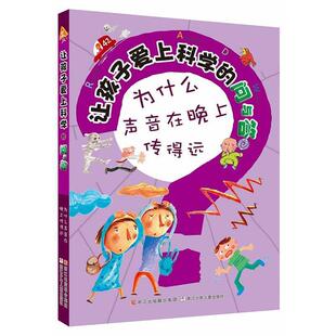 【正版书】 让孩子爱上科学的问与答:为什么声音在晚上传得远 [韩]艺林堂　编绘,李民顺,应燕敏　译 浙江少年儿童出版社