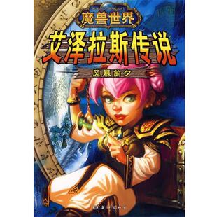 【正版书】 艾泽拉斯传说:风暴前夕 凌晨 等著 海洋出版社