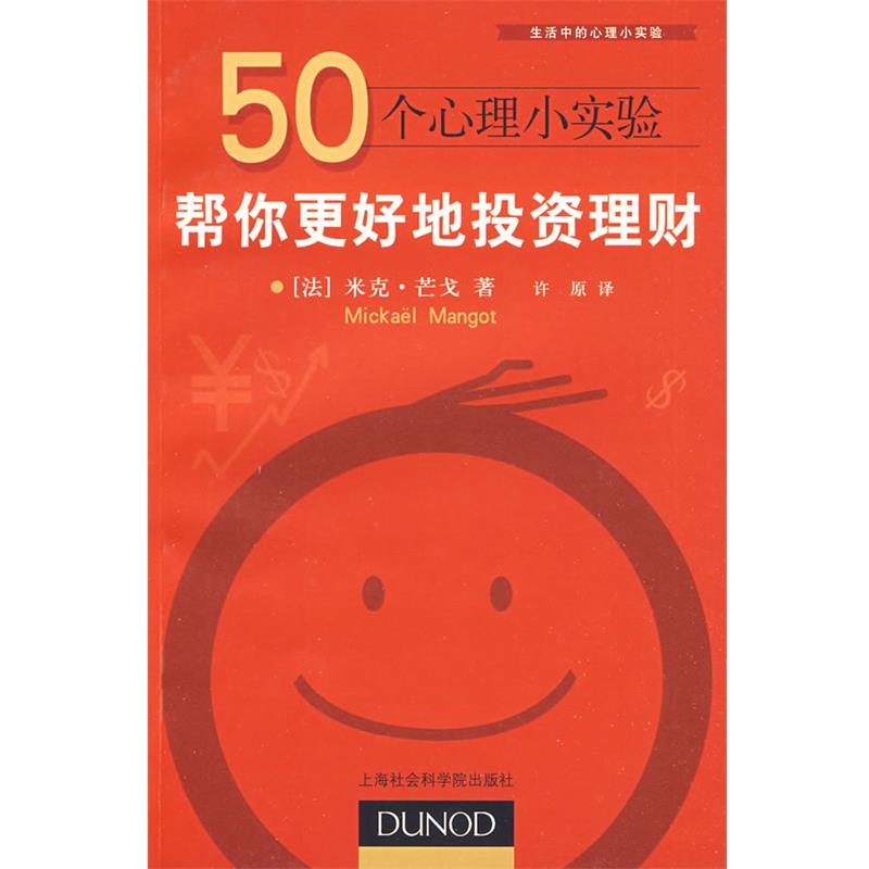 【正版】50个心理小实验 帮你更好地投资理财 米克·芒戈