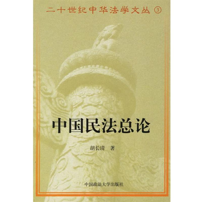 【正版书】 中国民法总论 二十世纪中华法学文丛3 胡长清　著,王涌　校勘 中国政法大学出版社图片