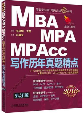 【正版书】 2016机工版精点教材 MBA、MPA、MPAcc联考与经济类联考 写作历年真题精点 主编 张瑞娜 王莹 主审 赵鑫全　主编 机械工