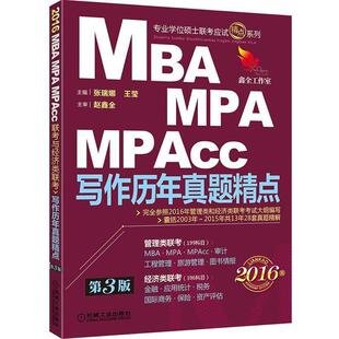 【正版书】 2016机工版精点教材 MBA、MPA、MPAcc联考与经济类联考 写作历年真题精点 主编 张瑞娜 王莹 主审 赵鑫全　主编 机械工
