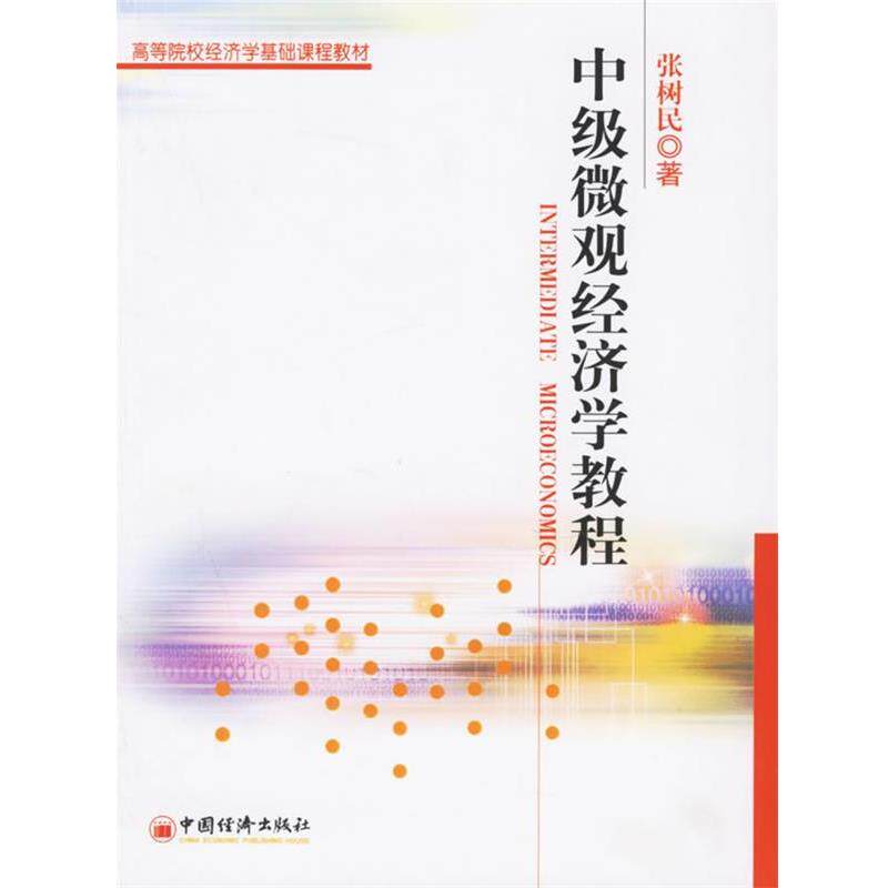 【正版书】 中级微观经济学教程 张树民 著 中国经济出版社