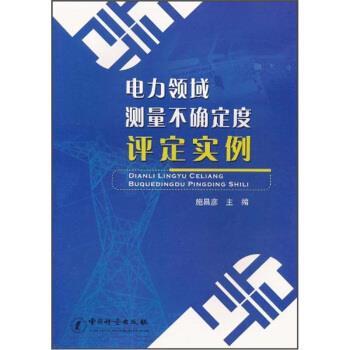 【正版书】 电力领域测量不确定度评定实例 施昌彦 编 中国计量出版社