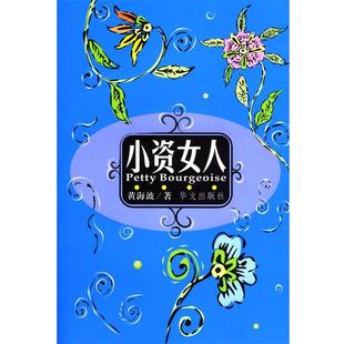黄海波 正版 小资女人