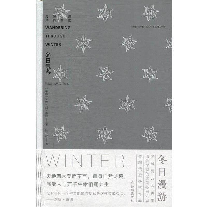 【正版】冬日漫游 美山川风物四记（新版） [美]艾温·威·蒂尔