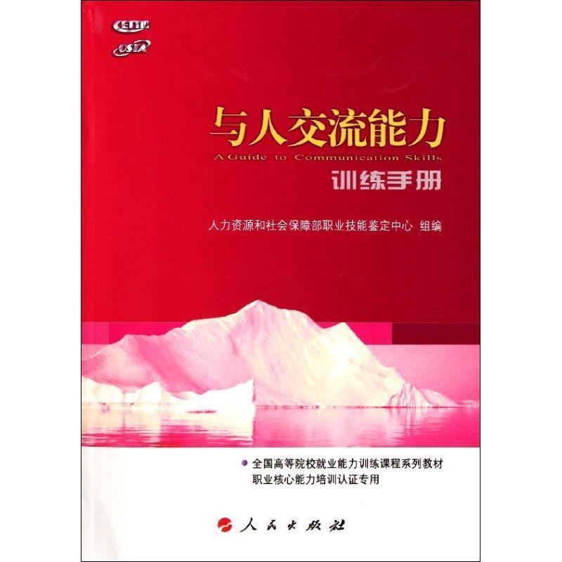 【正版】与人交流能力训练手册 人力资源和社会保障部