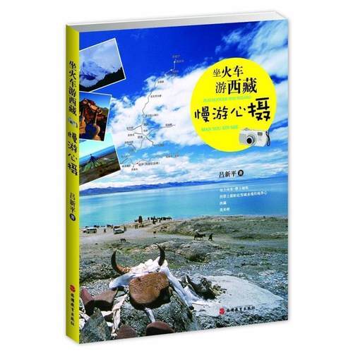 【正版】坐火车游西藏 慢游心摄 吕新平