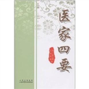 医家四要 正版