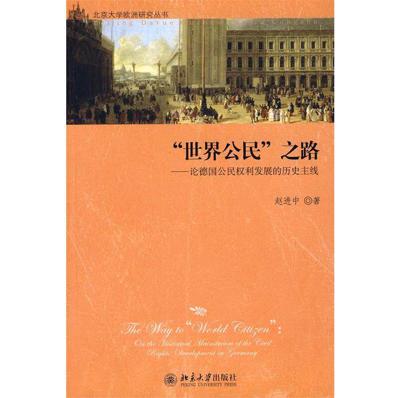 【正版书】 北京大学欧洲研究丛书—“世界公民”之路:论德国公民权利发展的历史主线 赵进中 著 北京大学出版社
