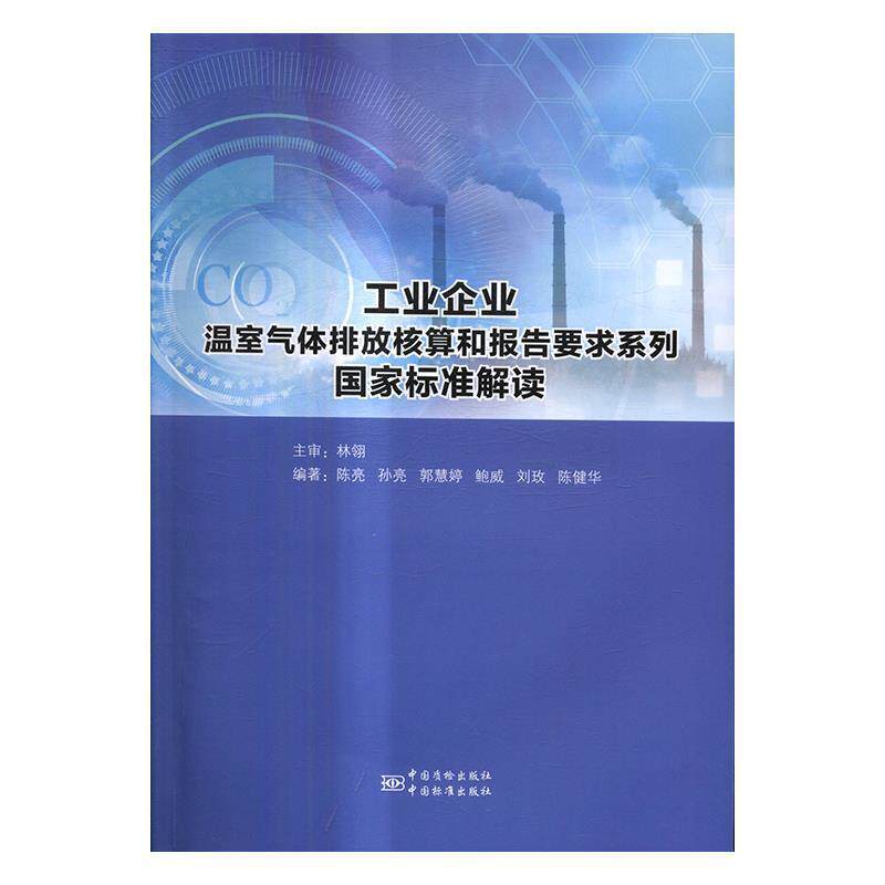 【正版书】 工业企业温室气体排放核算和报告要求系列国家标准解读 陈亮,孙亮,郭慧婷,鲍威,刘玫 等 著 中国质检出版社,中国标准