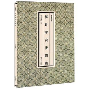 龚贤课徒画树稿 书画成都 四川博物院 正版