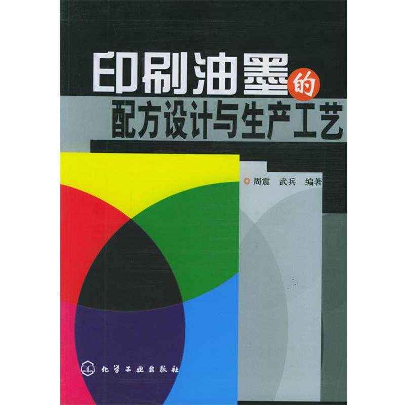 【正版书】 印刷油墨的配方设计与生产工艺 周震,武兵 编著 化学工业出版社