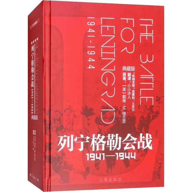 【正版】列宁格勒会战 1941 1944 (典藏版) 小冰人  译者 [美