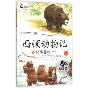 【正版】西顿动物记1 孤熊华普的一生（朗读版） [加]欧内斯特&middot;汤普