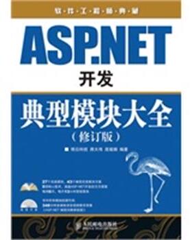 【正版】软件工程师典藏 ASPNET开发典型模块大全（修订版） 房大伟、庞娅娟