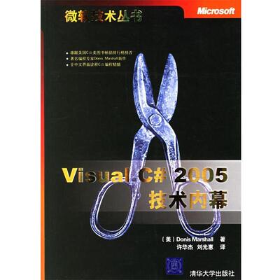 【正版书】 Visual C#2005技术内幕 (美)马歇尔 著,许华杰,刘光惠 译 清华大学出版社