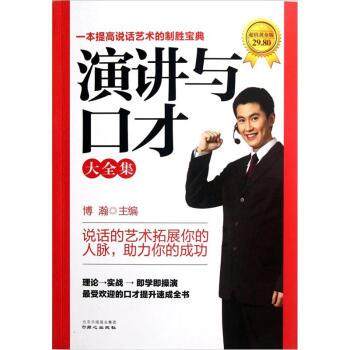 【正版】演讲与口才大全集 博瀚