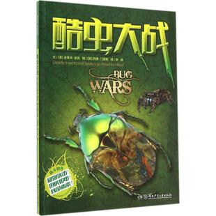 【正版书】 酷虫大战 史蒂夫·派克, 西蒙·门德斯, 李静 湖南少年儿童出版社