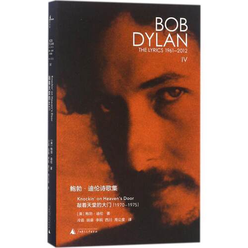 【正版书】 鲍勃·迪伦诗歌集 (美)鲍勃·迪伦(Bob Dylan) 著,冷霜 等 译 广西师范大学出版社