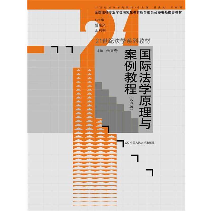 【正版书】 国际法学原理与案例教程 主编朱文奇 中国人民大学出版社